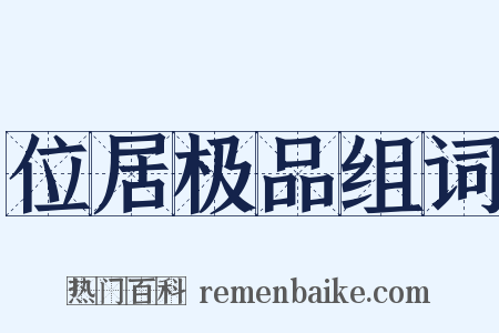 位居极品组词是什么意思的图片